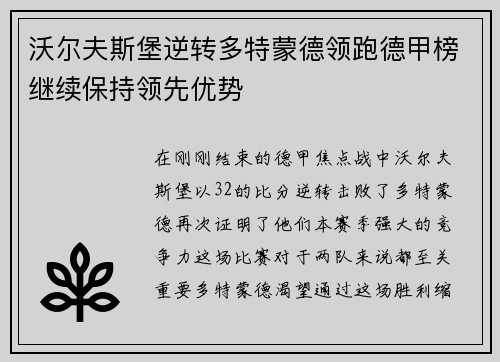 沃尔夫斯堡逆转多特蒙德领跑德甲榜继续保持领先优势