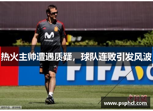 热火主帅遭遇质疑，球队连败引发风波