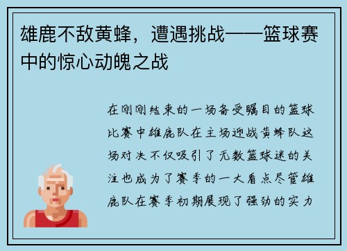 雄鹿不敌黄蜂，遭遇挑战——篮球赛中的惊心动魄之战