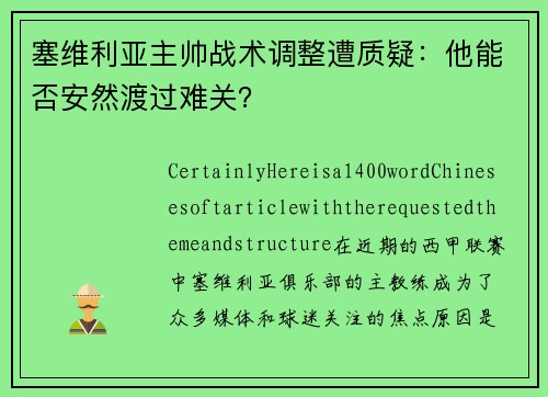 塞维利亚主帅战术调整遭质疑：他能否安然渡过难关？