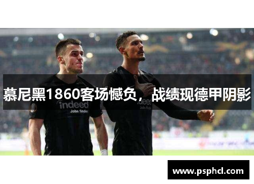 慕尼黑1860客场憾负，战绩现德甲阴影