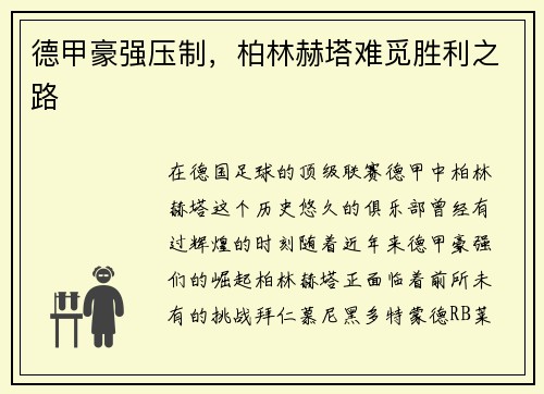 德甲豪强压制，柏林赫塔难觅胜利之路