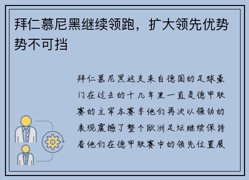 拜仁慕尼黑继续领跑，扩大领先优势势不可挡