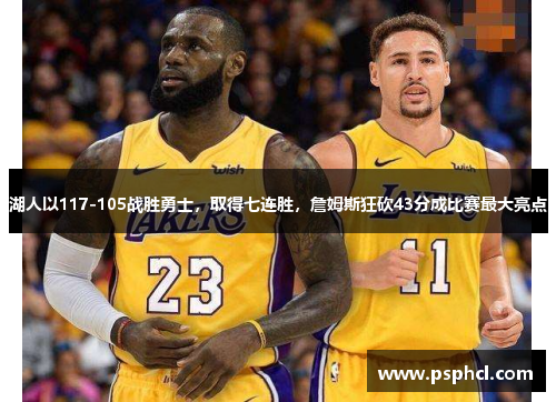 湖人以117-105战胜勇士，取得七连胜，詹姆斯狂砍43分成比赛最大亮点