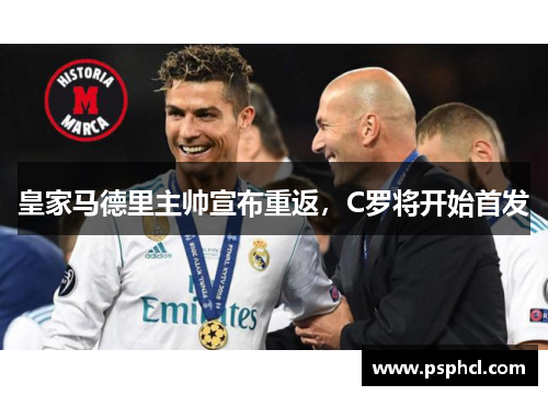皇家马德里主帅宣布重返，C罗将开始首发