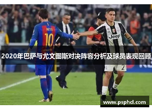 2020年巴萨与尤文图斯对决阵容分析及球员表现回顾