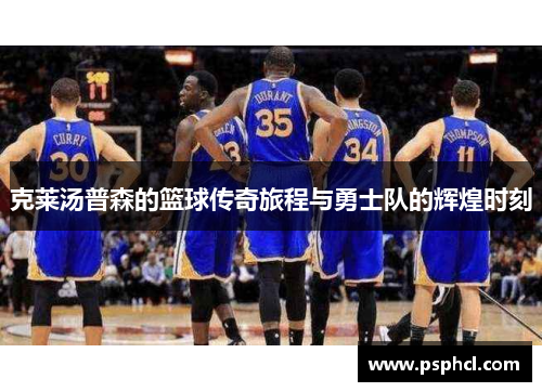 克莱汤普森的篮球传奇旅程与勇士队的辉煌时刻