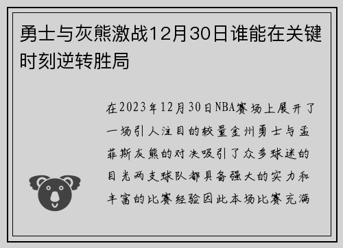 勇士与灰熊激战12月30日谁能在关键时刻逆转胜局