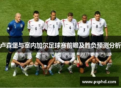 卢森堡与塞内加尔足球赛前瞻及胜负预测分析