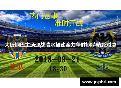 大坂钢巴主场迎战清水鼓动全力争胜期待精彩对决