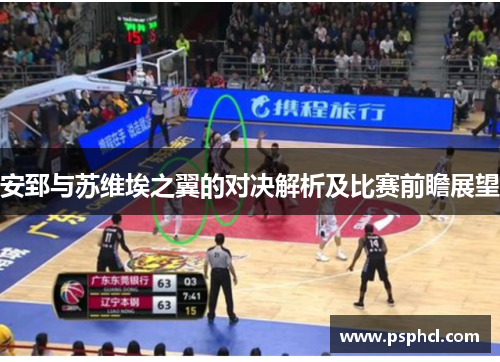 安郅与苏维埃之翼的对决解析及比赛前瞻展望