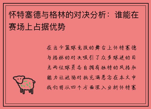怀特塞德与格林的对决分析：谁能在赛场上占据优势