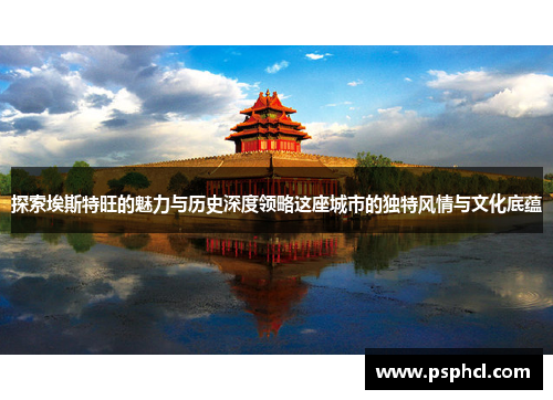 探索埃斯特旺的魅力与历史深度领略这座城市的独特风情与文化底蕴