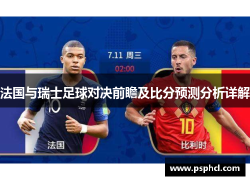 法国与瑞士足球对决前瞻及比分预测分析详解