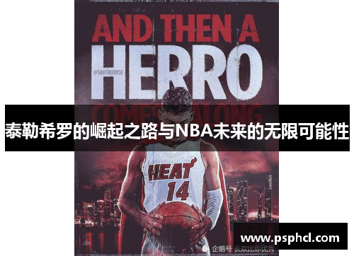 泰勒希罗的崛起之路与NBA未来的无限可能性