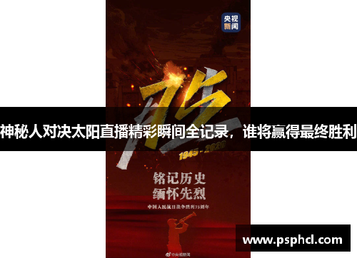 神秘人对决太阳直播精彩瞬间全记录，谁将赢得最终胜利
