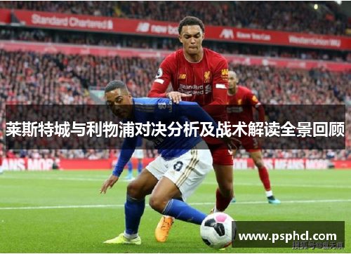 莱斯特城与利物浦对决分析及战术解读全景回顾