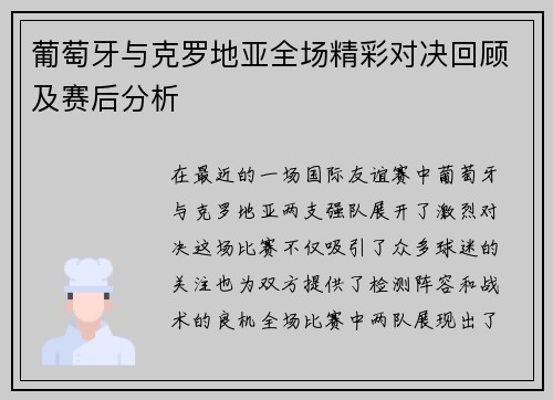 葡萄牙与克罗地亚全场精彩对决回顾及赛后分析
