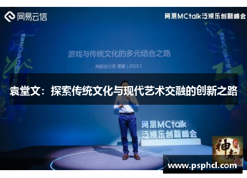 袁堂文：探索传统文化与现代艺术交融的创新之路