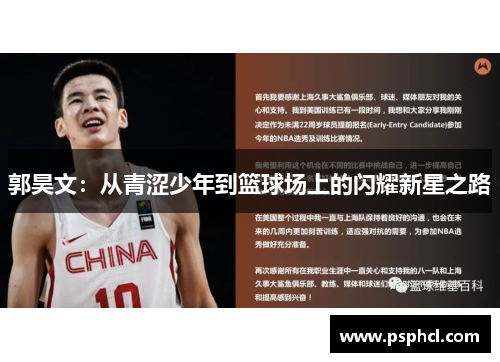 郭昊文：从青涩少年到篮球场上的闪耀新星之路