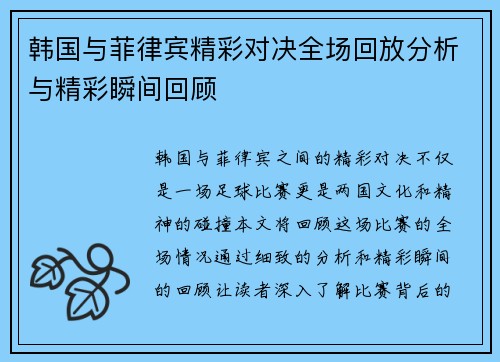 韩国与菲律宾精彩对决全场回放分析与精彩瞬间回顾