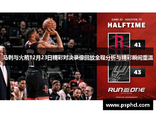 马刺与火箭12月23日精彩对决录像回放全程分析与精彩瞬间重温