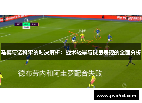 马模与诺科平的对决解析：战术较量与球员表现的全面分析