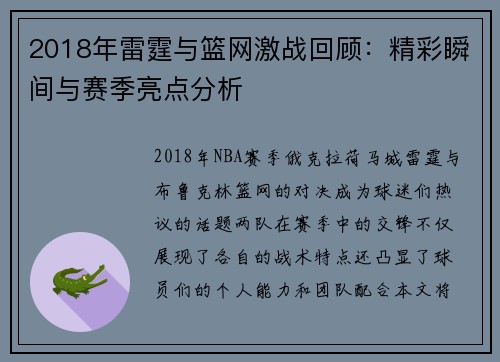 2018年雷霆与篮网激战回顾：精彩瞬间与赛季亮点分析