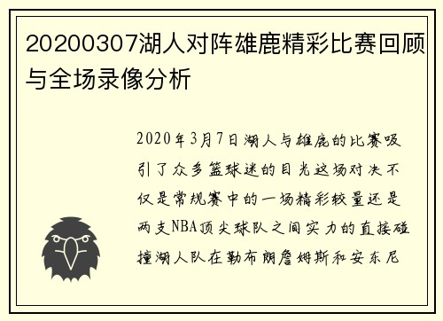 20200307湖人对阵雄鹿精彩比赛回顾与全场录像分析