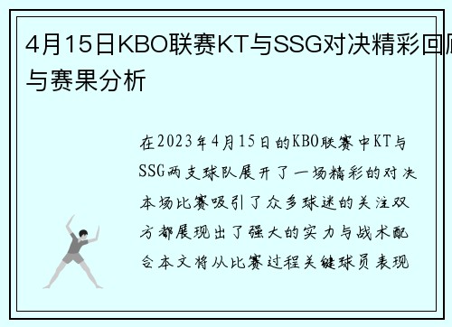 4月15日KBO联赛KT与SSG对决精彩回顾与赛果分析