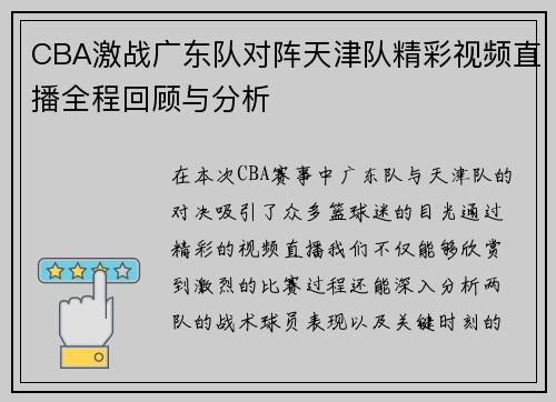 CBA激战广东队对阵天津队精彩视频直播全程回顾与分析