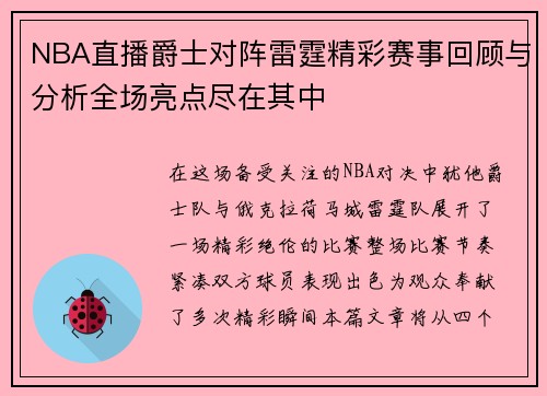NBA直播爵士对阵雷霆精彩赛事回顾与分析全场亮点尽在其中