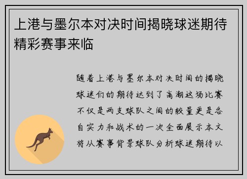 上港与墨尔本对决时间揭晓球迷期待精彩赛事来临