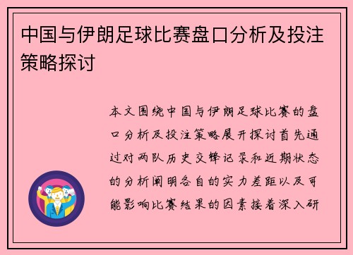 中国与伊朗足球比赛盘口分析及投注策略探讨