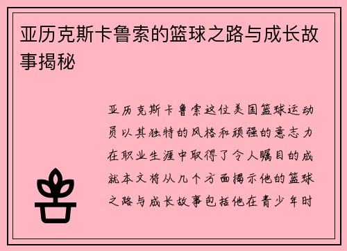 亚历克斯卡鲁索的篮球之路与成长故事揭秘