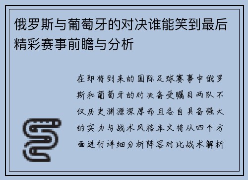 俄罗斯与葡萄牙的对决谁能笑到最后精彩赛事前瞻与分析