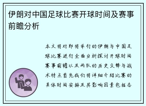伊朗对中国足球比赛开球时间及赛事前瞻分析