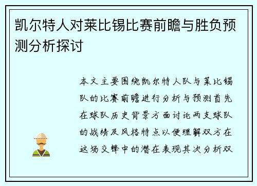 凯尔特人对莱比锡比赛前瞻与胜负预测分析探讨