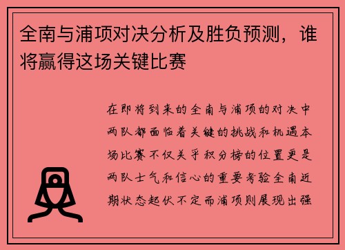 全南与浦项对决分析及胜负预测，谁将赢得这场关键比赛