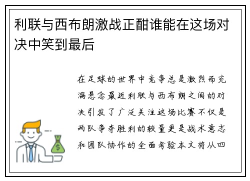 利联与西布朗激战正酣谁能在这场对决中笑到最后