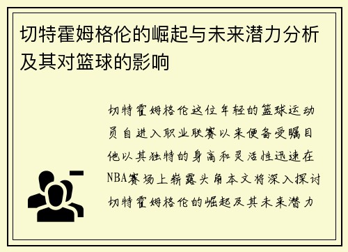 切特霍姆格伦的崛起与未来潜力分析及其对篮球的影响