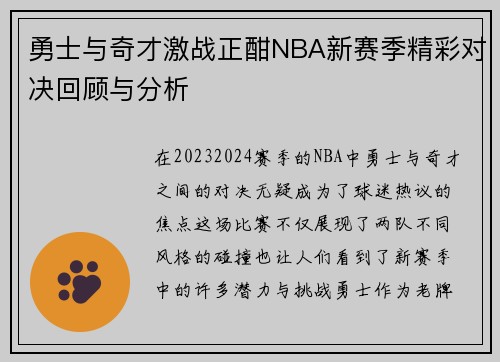 勇士与奇才激战正酣NBA新赛季精彩对决回顾与分析