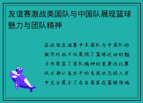 友谊赛激战美国队与中国队展现篮球魅力与团队精神