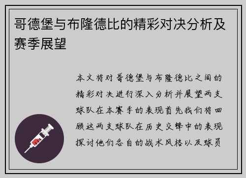 哥德堡与布隆德比的精彩对决分析及赛季展望