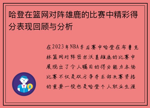 哈登在篮网对阵雄鹿的比赛中精彩得分表现回顾与分析