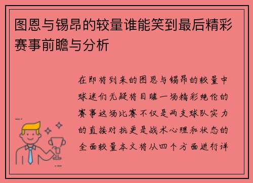图恩与锡昂的较量谁能笑到最后精彩赛事前瞻与分析