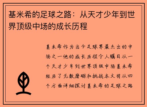 基米希的足球之路：从天才少年到世界顶级中场的成长历程