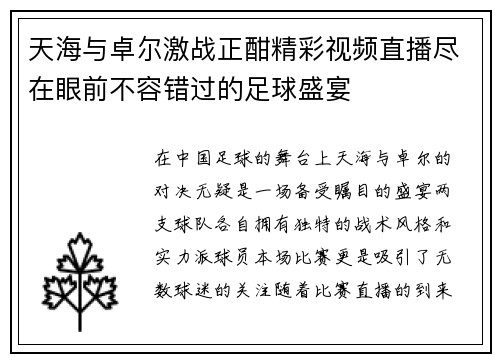 天海与卓尔激战正酣精彩视频直播尽在眼前不容错过的足球盛宴