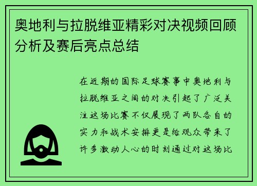 奥地利与拉脱维亚精彩对决视频回顾分析及赛后亮点总结