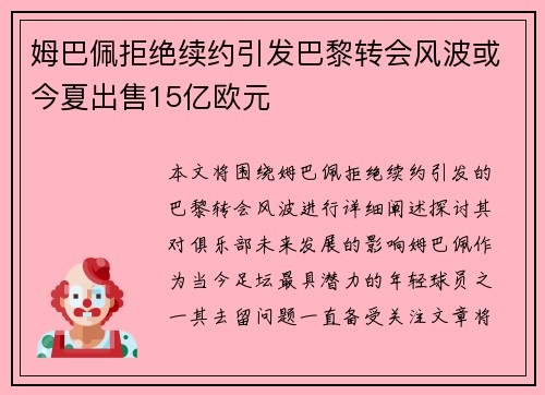 姆巴佩拒绝续约引发巴黎转会风波或今夏出售15亿欧元